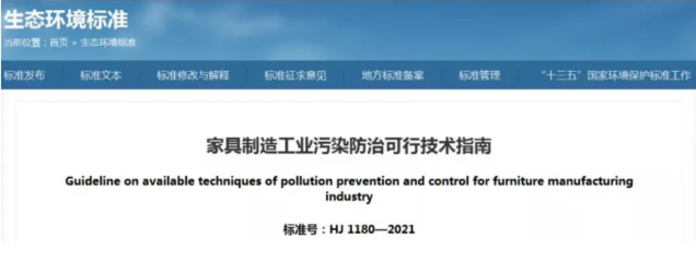 从家具制造污染防治可行技术指南，看家具涂装行业绩效评级解析！